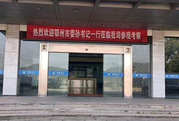 热烈欢迎鄂州市委孙书记一行莅临我司参观考察 热烈欢迎鄂州市委孙书记一行莅临我司参观考察